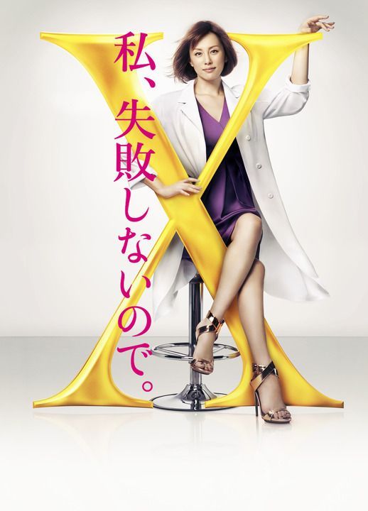 Doctor-X : Surgeon Michiko Daimon : Affiche