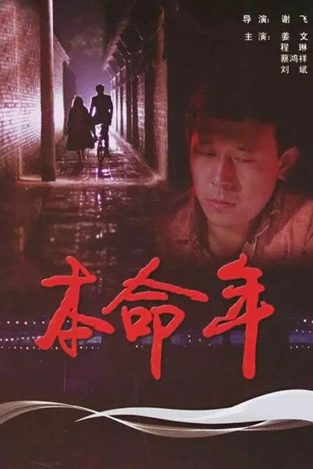Ben Ming Nian : Affiche