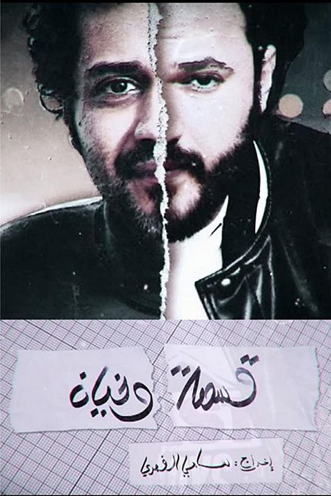 Kesmat Wkhayen : Affiche