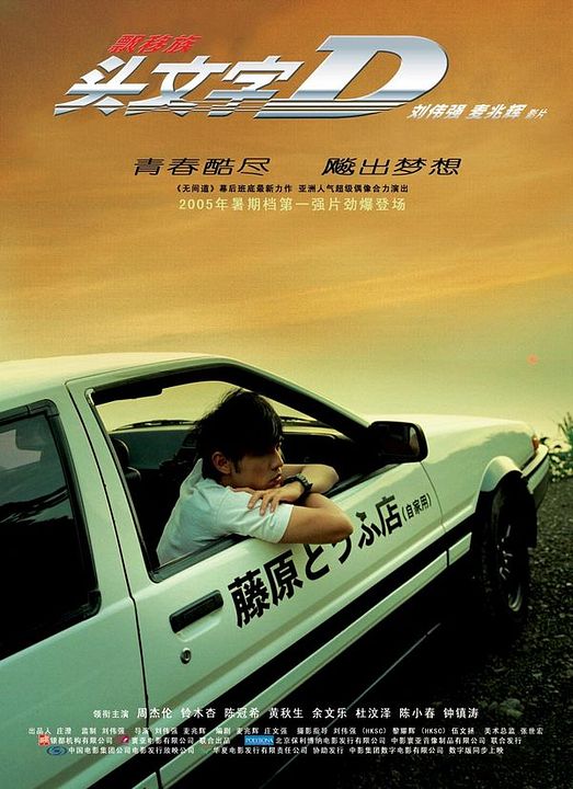 Initial D : Affiche