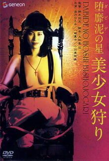 Dabide no hoshi: Bishôjo-gari : Affiche