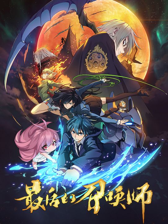 The Last Summoner : Affiche