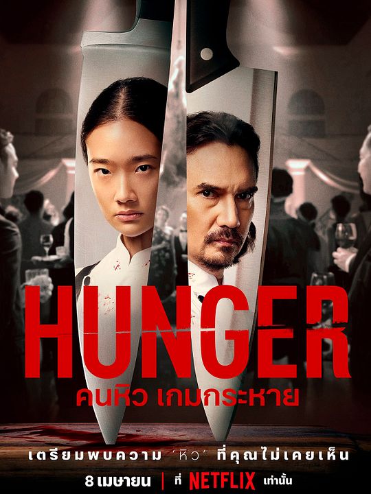 Hunger : Affiche