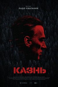 Affiche du film The Execution